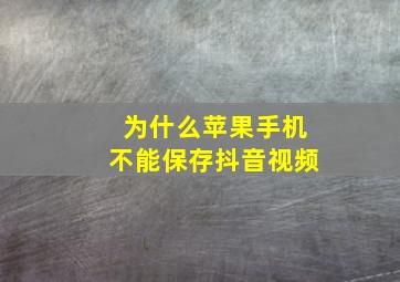 为什么苹果手机不能保存抖音视频