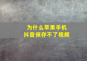 为什么苹果手机抖音保存不了视频