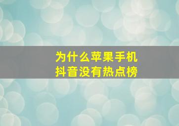 为什么苹果手机抖音没有热点榜