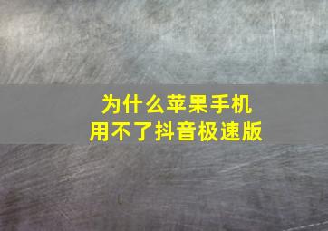 为什么苹果手机用不了抖音极速版