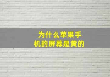 为什么苹果手机的屏幕是黄的