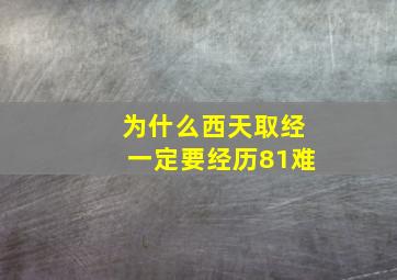 为什么西天取经一定要经历81难