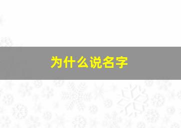 为什么说名字