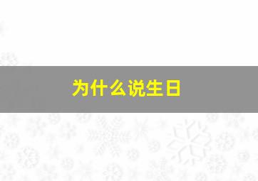 为什么说生日