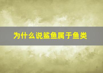 为什么说鲨鱼属于鱼类