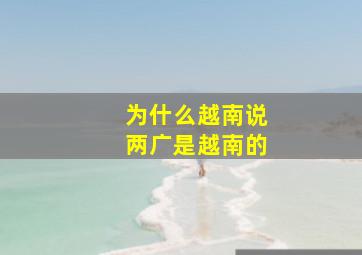 为什么越南说两广是越南的