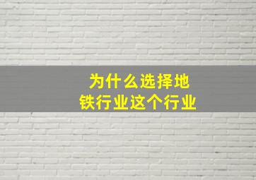 为什么选择地铁行业这个行业