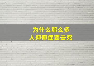 为什么那么多人抑郁症要去死