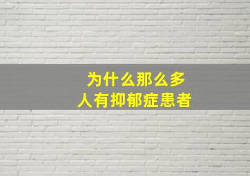 为什么那么多人有抑郁症患者