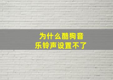 为什么酷狗音乐铃声设置不了