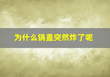 为什么锅盖突然炸了呢