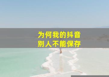 为何我的抖音别人不能保存