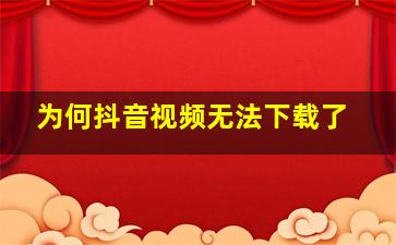 为何抖音视频无法下载了