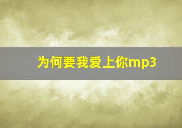 为何要我爱上你mp3