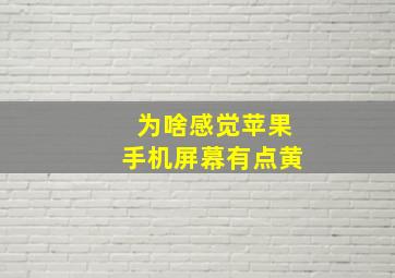 为啥感觉苹果手机屏幕有点黄