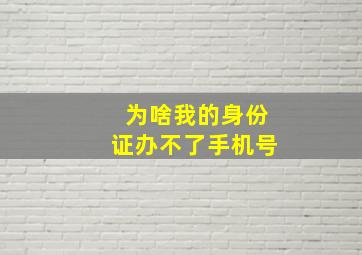 为啥我的身份证办不了手机号