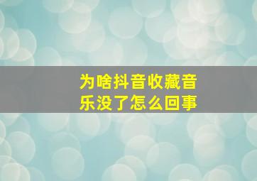 为啥抖音收藏音乐没了怎么回事