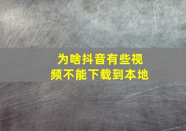 为啥抖音有些视频不能下载到本地