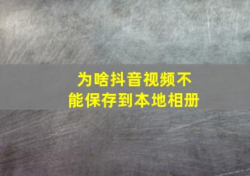 为啥抖音视频不能保存到本地相册