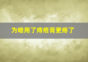 为啥用了痔疮膏更疼了