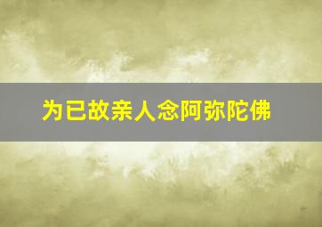 为已故亲人念阿弥陀佛