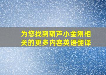 为您找到葫芦小金刚相关的更多内容英语翻译