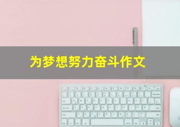 为梦想努力奋斗作文