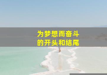 为梦想而奋斗的开头和结尾