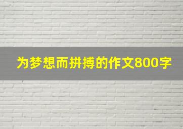 为梦想而拼搏的作文800字