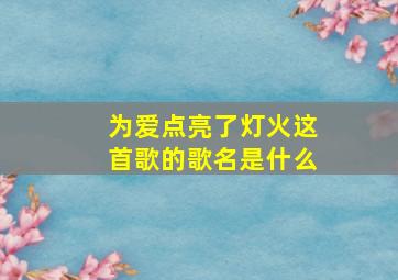 为爱点亮了灯火这首歌的歌名是什么