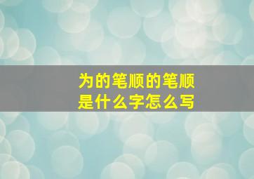 为的笔顺的笔顺是什么字怎么写