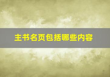 主书名页包括哪些内容