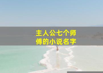 主人公七个师傅的小说名字