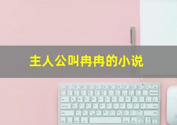 主人公叫冉冉的小说