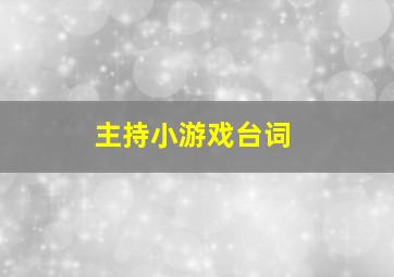 主持小游戏台词