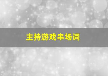 主持游戏串场词