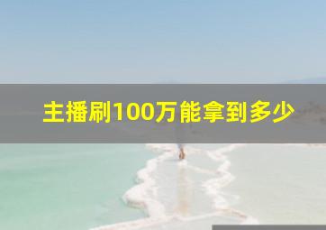 主播刷100万能拿到多少