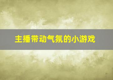 主播带动气氛的小游戏