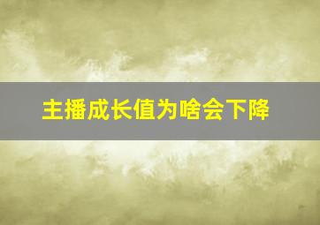 主播成长值为啥会下降