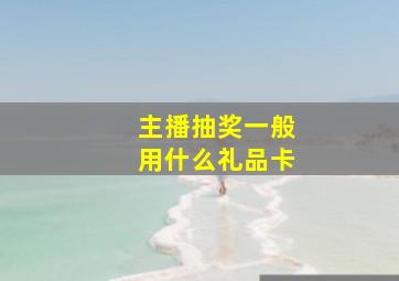 主播抽奖一般用什么礼品卡