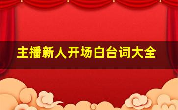 主播新人开场白台词大全