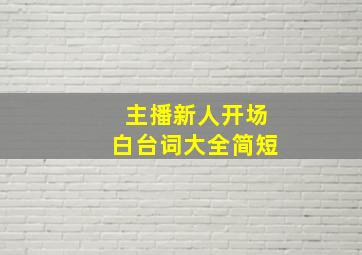 主播新人开场白台词大全简短