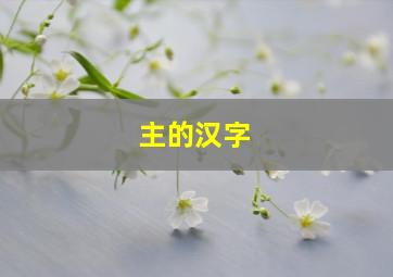 主的汉字