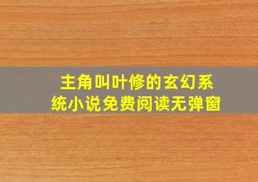 主角叫叶修的玄幻系统小说免费阅读无弹窗