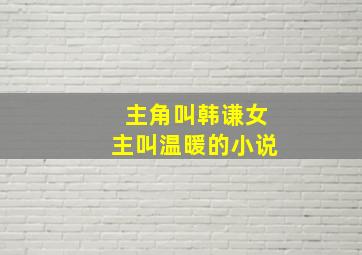 主角叫韩谦女主叫温暖的小说