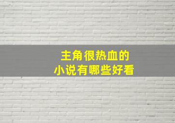 主角很热血的小说有哪些好看