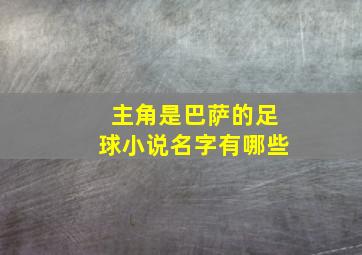 主角是巴萨的足球小说名字有哪些