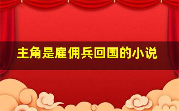 主角是雇佣兵回国的小说