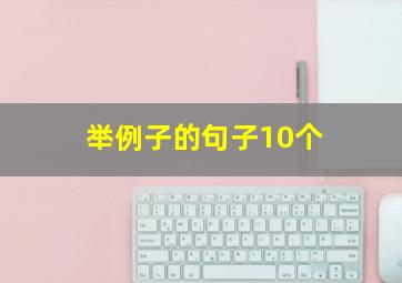 举例子的句子10个