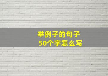 举例子的句子50个字怎么写